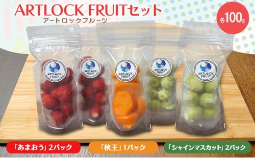 フルーツセット 九州産 ARTLOCK FRUIT(アートロックフルーツ) セット/「あまおう」2パック「秋王」1パック「シャインマスカット」2パック 国産冷凍フルーツ あまおう いちご イチゴ 柿 かき