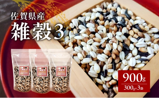 米 【雑穀3】 300g×3袋 900g 三穀米 佐賀県産 五つ星お米マイスター監修 食物繊維 キラリモチ ダイシモチ 雑穀ご飯 もち麦 黒米ご飯 黒米 お米 コメ こめ ※配送不可:離島佐賀県鳥栖市8500米・