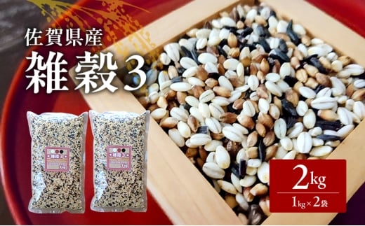米 【雑穀3】 1kg×2袋 2kg 三穀米 佐賀県産 五つ星お米マイスター監修 食物繊維 キラリモチ ダイシモチ 雑穀ご飯 もち麦 黒米ご飯 黒米 お米 コメ こめ ※配送不可:離島佐賀県鳥栖市9000米・パ