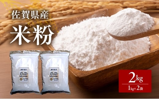 米粉 佐賀県産米粉 1kg×2袋 2kg 粉 佐賀県産 五つ星お米マイスター厳選 グルテンフリー お米 コメ こめ 料理 揚げ物 お菓子 離乳食 ※配送不可:離島佐賀県鳥栖市8500米・パン白米