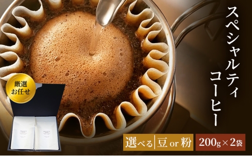 珈琲 クドー珈琲豆店 スペシャルティコーヒー 厳選 お任せ セット (豆 or 粉)【200g×2袋】:豆佐賀県鳥栖市20000お茶・飲料コーヒー・紅茶