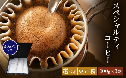珈琲 クドー珈琲豆店 スペシャルティコーヒー カフェインレス珈琲 (ウォーターマウンテン方式) メキシコ (豆 or 粉)【100g×3】:豆佐賀県鳥栖市17000お茶・飲料コーヒー・紅茶