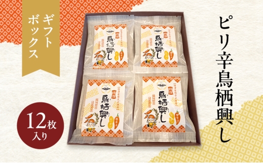 佐藤製菓本舗 ピリ辛鳥栖興し (ギフトボックス12枚入り) 菓子 おこし ピーナッツ佐賀県鳥栖市9000菓子・スイーツその他 和菓子