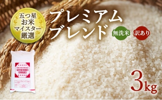 訳あり 米 鳥栖市ふるさと納税限定 令和7年産 プレミアムブレンド 【無洗米】 3kg 五つ星お米マイスター厳選 (お徳用ブレンド米) 家庭用 生活応援 ※配送不可:離島佐賀県鳥栖市10000米・パ