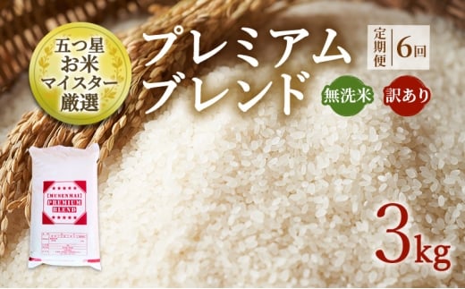 定期便 6ヶ月 訳あり 米 鳥栖市ふるさと納税限定 プレミアムブレンド 【無洗米】 3kg 五つ星お米マイスター厳選 (お徳用ブレンド米) 家庭用 生活応援 ※配送不可:離島佐賀県鳥栖市58000米・
