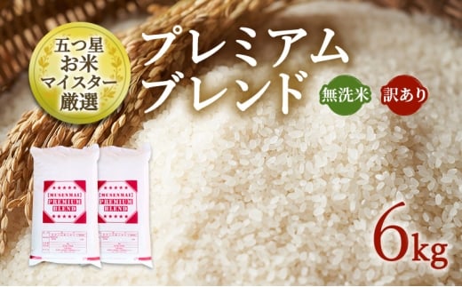 訳あり 米 鳥栖市ふるさと納税限定 令和7年産 プレミアムブレンド 【無洗米】 6kg(3kg×2袋) 五つ星お米マイスター厳選 (お徳用ブレンド米) 家庭用 生活応援 ※配送不可:離島佐賀県鳥栖市1