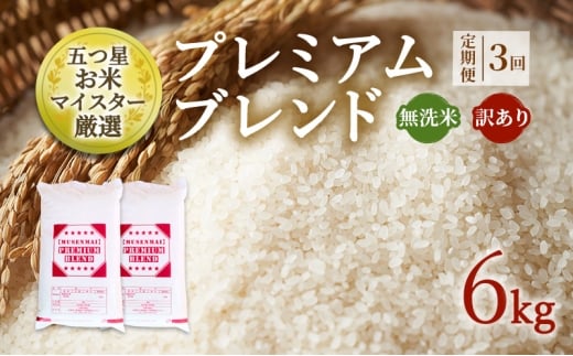 定期便 3ヶ月 訳あり 米 鳥栖市ふるさと納税限定 プレミアムブレンド 【無洗米】 6kg(3kg×2袋) 五つ星お米マイスター厳選 (お徳用ブレンド米) 家庭用 生活応援 ※配送不可:離島佐賀県鳥栖市5