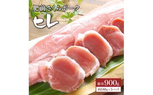 ブランド豚【肥前さくらポーク】 ヒレ肉 900g | ふるさと納税 ヒレ ヒレ肉 豚肉 国産 国産豚 佐賀県 大町町 とんかつ トンカツ 豚カツ ステーキ 冷凍佐賀県大町町18000肉豚肉
