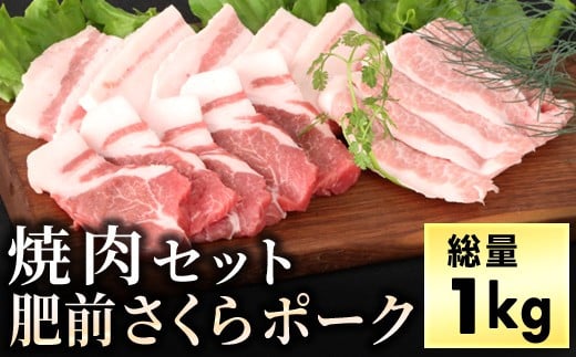 ブランド豚【肥前さくらポーク】 焼肉セット 1kg | 肉 豚 お肉 にく ギフト 焼肉 焼き肉 タレ 国産 佐賀 バーベキュー 豚肉佐賀県大町町18000肉豚肉