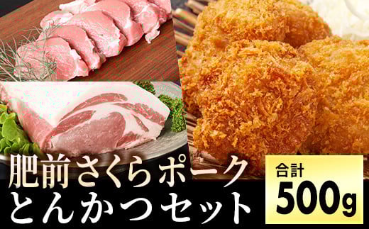 ブランド豚【肥前さくらポーク】ヒレ&ロースセット 500g佐賀県大町町11000肉豚肉