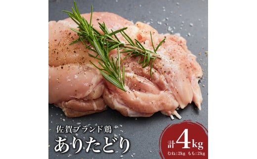 ありたどり4kg (熟成むね2kg もも2kg) / 肉 お肉 鶏肉 とり 鶏 とりにく もも むね とりもも とりむね 鳥 冷凍 もも肉 むね肉 チキン ふるさと納税 佐賀 ブランド 佐賀県 国産 熟成 唐揚げ ギ