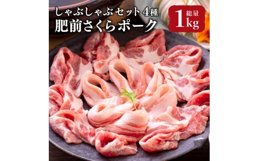 肥前さくらポーク しゃぶしゃぶセット 4種 計1kg / ふるさと納税  豚肉 国産 国産豚 佐賀県 大町町  冷凍佐賀県大町町12000肉豚肉