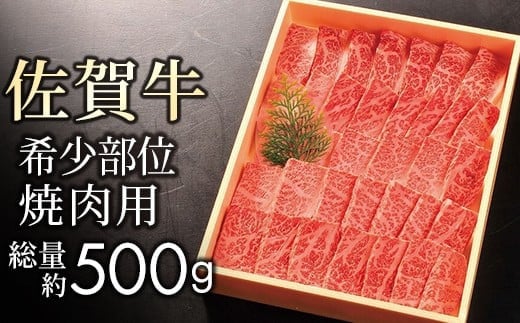 【贈答箱】佐賀牛【希少部位サンカクバラ】 焼肉用 500g / ふるさと納税 お肉 肉 焼き肉 焼肉 佐賀県 大町町 冷凍佐賀県大町町32000肉牛肉