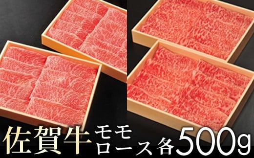 【贈答箱】佐賀牛モモとロースの食べ比べ! 各500g / ふるさと納税 佐賀牛 肉 お肉 焼肉 焼き肉 赤身 国産 国産牛 佐賀県 大町町 冷凍佐賀県大町町59000肉牛肉