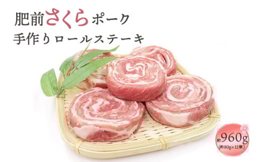 肥前さくらポーク 手作りロールステーキ 960g (80g×12個)  / ふるさと納税 佐賀 肉 肉料理 豚 豚肉 ポーク ステーキ にく 国産 大町 冷凍 やわらか 柔らか 贈答 ギフト 贈り物佐賀県大町町10000