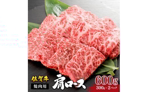 佐賀牛肩ロース焼肉用 600g (300g×2パック) | ロース 佐賀牛 国産和牛 大町町 焼肉 肉 お肉 にく 国産 佐賀牛 贈り物 ギフト 佐賀県 冷凍 焼き肉 牛肉佐賀県大町町20000肉牛肉