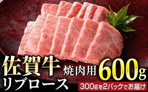 佐賀牛リブロース焼肉用 600g (300g×2パック) | ロース 佐賀牛 国産和牛 大町町 焼肉 肉 お肉 にく 国産 佐賀牛 贈り物 ギフト 佐賀県 冷凍 焼き肉 牛肉佐賀県大町町28000肉牛肉