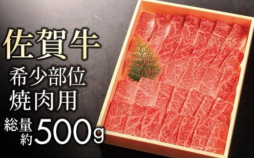 【贈答箱】佐賀牛 希少部位イチボ・トモサンカク 焼肉用 計500g | 佐賀牛 牛肉 肉 お肉 ギフト 焼肉 焼き肉 希少部位 イチボ トモサンカク 国産佐賀県大町町32000肉牛肉