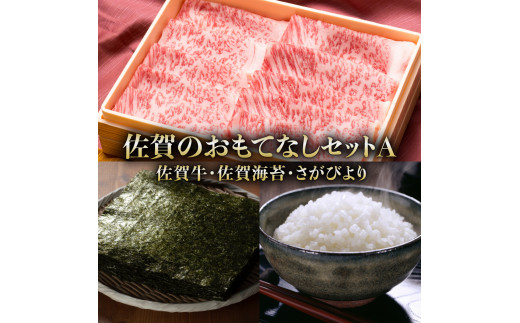 佐賀のおもてなしセットA ( 佐賀牛500g 佐賀海苔3種 さがびより2kg )佐賀県大町町47000米・パン白米