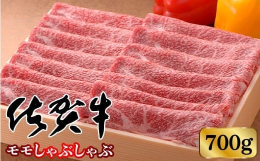 【高級ブランド】佐賀牛モモしゃぶしゃぶ 700g | 佐賀県 黒毛和牛 国産 牛肉 焼肉 霜降り 国産 お中元 お歳暮 ギフト 牛肉 九州 佐賀佐賀県大町町32000肉牛肉