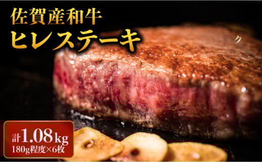 「佐賀産和牛」ヒレステーキ 計1.08kg (180g程度×6枚) / ヒレ 佐賀 佐賀県 黒毛和牛 国産 霜降り 焼肉 ステーキ 厚切り 柔らか ビーフ ギフト 贈り物 プレゼント 贈答用 お中元 厳選 ふるさと納