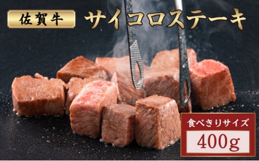 佐賀牛サイコロステーキ 400g /霜降り 日本産 国産 黒毛和牛 焼肉 ステーキ 厚切り やわらかい ビーフ ギフト 贈り物 お中元 お歳暮 プレゼント 贈答用 厳選 部位佐賀県大町町8000肉牛肉