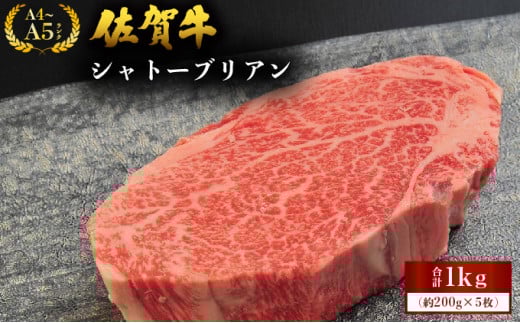 佐賀牛シャトーブリアン 1kg (200g×5枚) / 佐賀 大町町 肉 お肉 牛肉 フィレ ヒレ ステーキ シャトーブリアン 贈答 ブランド牛 A5 国産 霜降り ギフト グルメ 国産牛 特産品 お祝い 贈り物 ステ