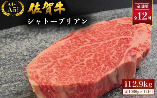 <定期便12回> 佐賀牛シャトーブリアン 計12.9kg (1080g×12回) / 佐賀 大町町 肉 お肉 牛肉 フィレ ヒレ ステーキ シャトーブリアン 贈答 ブランド牛 A5 国産 霜降り ギフト グルメ 国産牛 特産