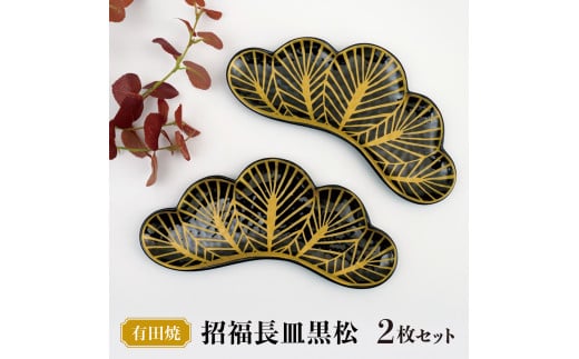 【有田焼】招福長皿黒松 (2枚セット) / ふるさと納税 佐賀 佐賀県 皿 お皿 食器 ギフト 有田焼 工芸品佐賀県大町町20000衣類・装飾品・工芸品その他 装飾品・工芸品