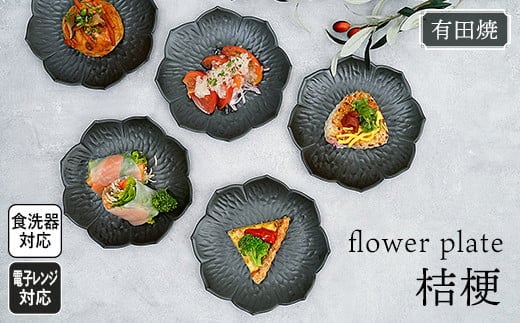 モノトーンコーデが映えるflowerplate 桔梗/漆黒(有田焼貝山窯) / ふるさと納税 佐賀 佐賀県 皿 お皿 食器 ギフト 有田焼 工芸品 器佐賀県大町町40000衣類・装飾品・工芸品その他 装飾品・工芸