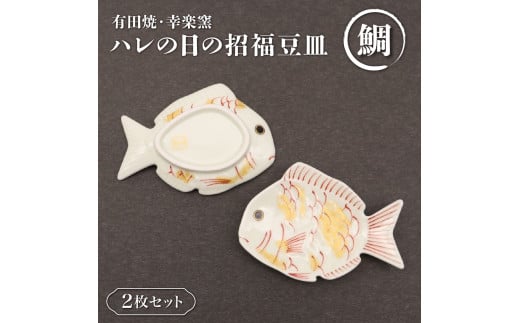 【有田焼・幸楽窯】ハレの日の招福豆皿・鯛(2ヶセット) | 佐賀 佐賀県 皿 お皿 食器 ギフト 有田焼 工芸品 器佐賀県大町町10000衣類・装飾品・工芸品その他 装飾品・工芸品