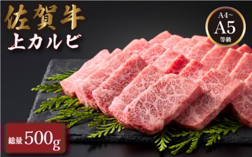 佐賀牛上カルビ 500g| 肉 お肉 カルビ 焼肉 焼き肉 赤身 霜降り 国産 国産牛 国産和牛 ギフト 贈答品 贈り物佐賀県大町町20000肉牛肉