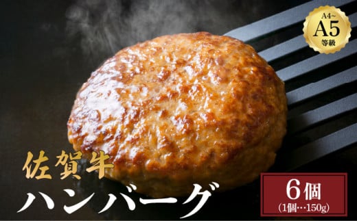 佐賀牛ハンバーグ 900g (150g×6個) | 佐賀牛 肉 牛肉 黒毛和牛 国産 バーベキュー 焼肉 赤身 佐賀 佐賀県 国産牛 佐賀県産 ブランド牛 ギフト 贈答佐賀県大町町11000肉牛肉