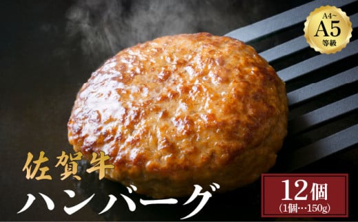 佐賀牛ハンバーグ 1.8kg (150g×12個) | ハンバーグ 佐賀牛 肉 牛肉 黒毛和牛 国産 バーベキュー 焼肉 赤身 佐賀 佐賀県 国産牛 佐賀県産 ブランド牛 ギフト 贈答佐賀県大町町20000肉牛肉