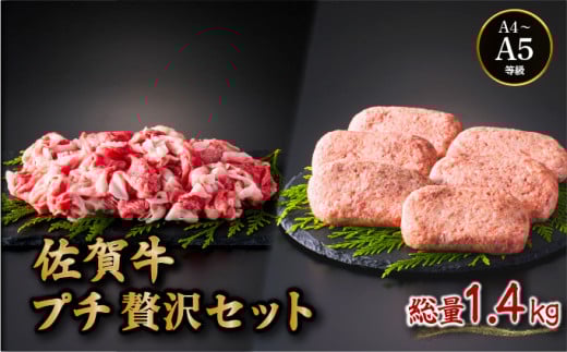 佐賀牛プチ贅沢セット ハンバーグ150g×6個・切り落とし500g | ハンバーグ ふるさと納税 佐賀牛 肉 牛肉 黒毛和牛 国産 バーベキュー 焼肉 赤身 佐賀 佐賀県 国産牛 佐賀県産 ブランド牛 ギフト