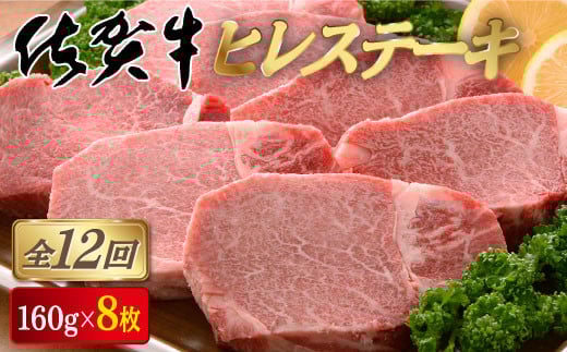 <定期便12回>佐賀牛ヒレステーキ 計15.3kg (160g×8枚×12回) | 佐賀 佐賀県 黒毛和牛 国産 霜降り 焼肉 ステーキ 厚切り 柔らか ビーフ ギフト 贈り物 プレゼント 贈答用 お中元 厳選 ふるさと納