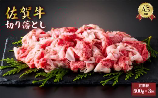 <定期便3回>佐賀牛切り落とし 計1.5kg (500g×3回) | 切り落とし 佐賀 佐賀県 黒毛和牛 国産 霜降り 焼肉 ビーフ ギフト 贈り物 プレゼント 贈答用 お中元 厳選 牛肉 お歳暮 大町佐賀県大町町300