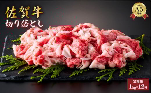 <定期便12回>佐賀牛切り落とし 計12kg (1kg×12回) | 佐賀牛 国産和牛 大町町 焼肉 肉 お肉 国産 佐賀牛 切り落とし 贈り物 ギフト 佐賀県 焼き肉 牛肉佐賀県大町町200000肉牛肉