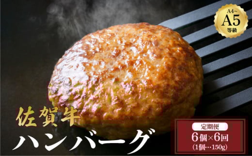 <定期便6回>佐賀牛ハンバーグ 計5.4kg (150g×6個×6回) | 佐賀牛 肉 牛肉 黒毛和牛 国産 バーベキュー 焼肉 赤身 佐賀 佐賀県 国産牛 佐賀県産 ブランド牛 ギフト 贈答佐賀県大町町76000肉牛肉
