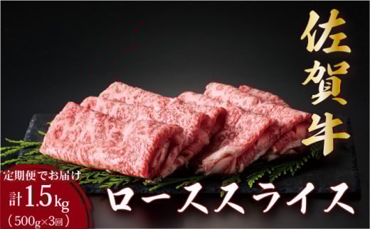 <定期便3回>佐賀牛ローススライス 計1.5kg (500g×3回) | 佐賀 佐賀県 黒毛和牛 国産 霜降り 焼肉 ビーフ ギフト 贈り物 プレゼント 贈答用 お中元 厳選 牛肉 ロース お歳暮 大町佐賀県大町町800