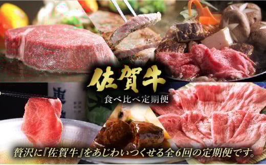<定期便6回>佐賀牛食べ比べ定期便 45万コース / 佐賀牛 肉 牛肉 黒毛和牛 国産 バーベキュー 焼肉 やきにく にく 赤身 佐賀 佐賀県 国産牛 佐賀県産 ブランド牛佐賀県大町町450000肉牛肉