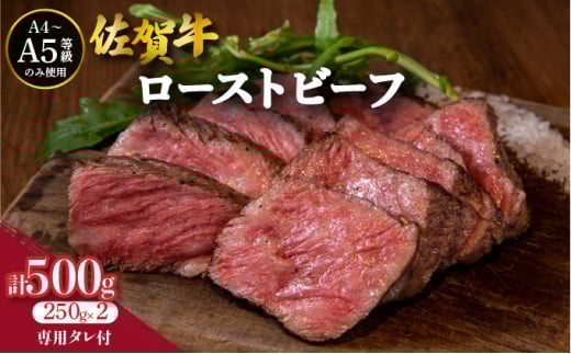 佐賀牛ローストビーフ 2本専用 タレ1本付 | 肉 お肉 牛肉 ローストビーフ 赤身 国産 ビーフ おつまみ 贈答 佐賀 佐賀県 セット ギフト 贈り物 佐賀牛 大町町佐賀県大町町20000肉牛肉