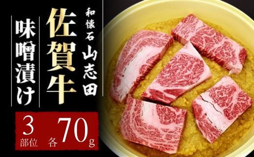 佐賀牛 味噌漬け トモサンカク いちぼ カイノミ 各70g (計210g) | 佐賀 霜降り 黒毛和牛 国産 焼肉 ビーフ 肉厚 牛 厳選 ギフト 贈答 贈り物 プレゼント佐賀県大町町18000肉牛肉
