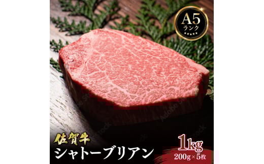 佐賀牛シャトーブリアン 1kg (200g×5枚) / 佐賀 大町町 肉 お肉 牛肉 フィレ ヒレ ステーキ 贈答 ブランド牛 佐賀牛 A5 国産 霜降り ギフト グルメ 国産牛 特産品 お祝い 贈り物 ステーキ肉 冷凍