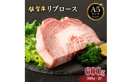 佐賀牛リブロース 600g (300g×2パック) | お肉 肉 焼肉 焼き肉 リブロース 冷蔵 ギフト 贈り物 贈答品 佐賀牛 大町町 佐賀県佐賀県大町町35000肉牛肉