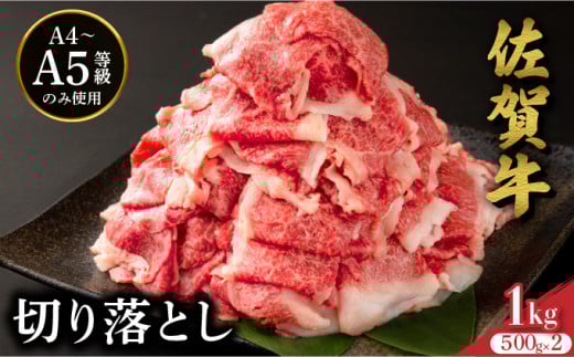 佐賀牛たっぷり切り落とし 1kg (500g×2パック) / 佐賀牛 国産和牛 大町町 焼肉 肉 お肉 にく 国産 佐賀牛 切り落とし ステーキ 贈り物 ギフト 佐賀県 冷凍 焼き肉 牛肉佐賀県大町町18000肉牛肉