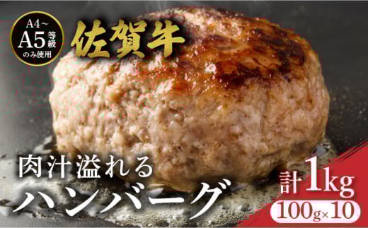 佐賀牛肉汁溢れるハンバーグ 100g×10個 / ふるさと納税 佐賀牛 佐賀県 大町 国産 国産牛 ハンバーグ お惣菜 惣菜 牛肉 肉 お弁当 冷凍佐賀県大町町11000肉牛肉