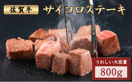 佐賀牛サイコロステーキ 800g/ サイコロ 霜降り 日本産 国産 黒毛和牛 焼肉 ステーキ 厚切り やわらかい ビーフ ギフト 贈り物 お中元 お歳暮 プレゼント 贈答用 厳選 部位佐賀県大町町16000