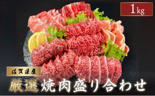 佐賀県産 厳選 焼肉6種盛り合わせ 1kg (4〜5人前) | 焼肉 佐賀牛 国産 佐賀 焼き肉 肉 贈答 ギフト 贈り物 カルビ ロース BBQ 牛肉 骨太有明鶏 鶏肉 肥前さくらポーク 豚肉佐賀県大町町23000肉牛肉