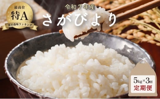 令和7年産 さがびより 5kg×3回定期便 /米 お米 返礼品 飯 ごはん 弁当 銘柄米 白米 県産米 佐賀県産 国産米 精米 ブランド米 おにぎり 国産 食品 人気 おすすめ ふるさと納税米 新米 精白米